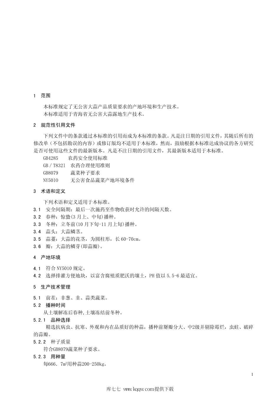 【地方标准】DB63∕T 408-2002 无公害大蒜露地生产技术规程.pdf_第3页