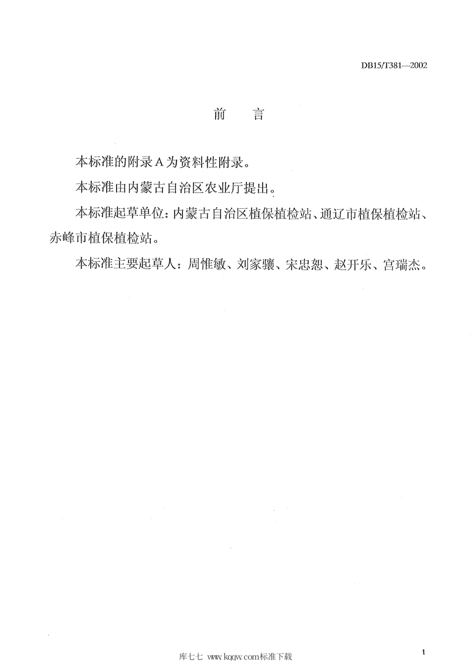 【地方标准】DB15∕T 381-2002 玉米螟综合防治技术规程.pdf_第2页