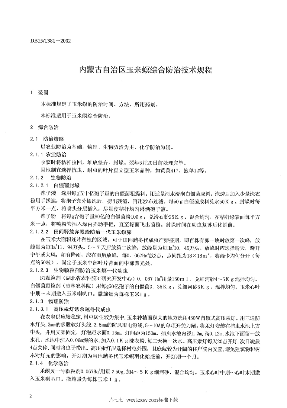 【地方标准】DB15∕T 381-2002 玉米螟综合防治技术规程.pdf_第3页