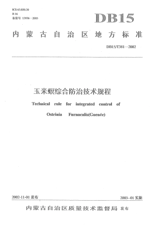 【地方标准】DB15∕T 381-2002 玉米螟综合防治技术规程.pdf