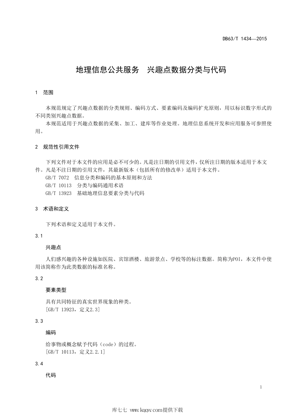 【地方标准】DB63∕T 1434-2015 地理信息公共服务兴趣点数据分类与代码.pdf_第3页