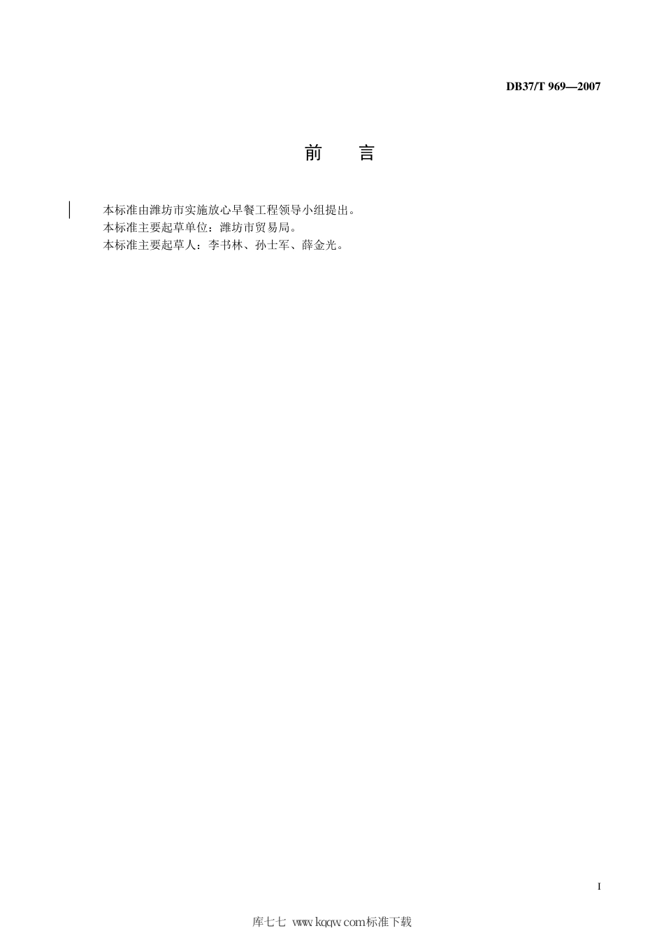 【地方标准】DB37∕T 969-2007 早餐工程生产、配送、销售实施规范.pdf_第2页