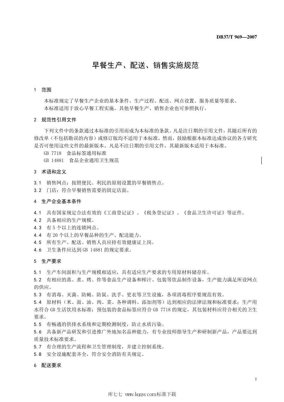 【地方标准】DB37∕T 969-2007 早餐工程生产、配送、销售实施规范.pdf_第3页