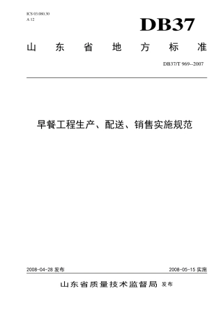 【地方标准】DB37∕T 969-2007 早餐工程生产、配送、销售实施规范.pdf