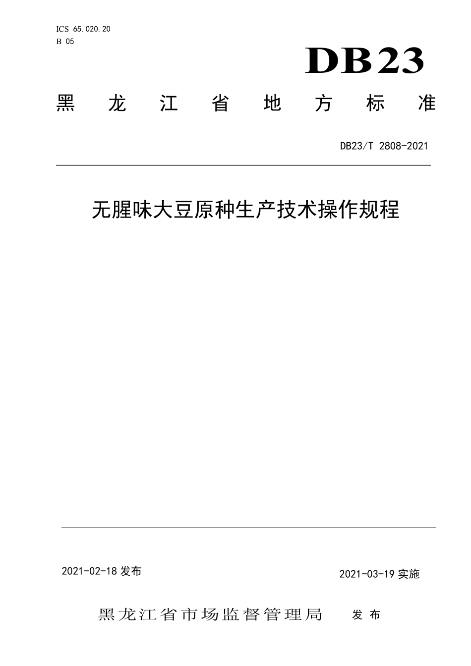 【地方标准】DB23∕T 2808-2021 无腥味大豆原种生产技术操作规程.pdf_第1页