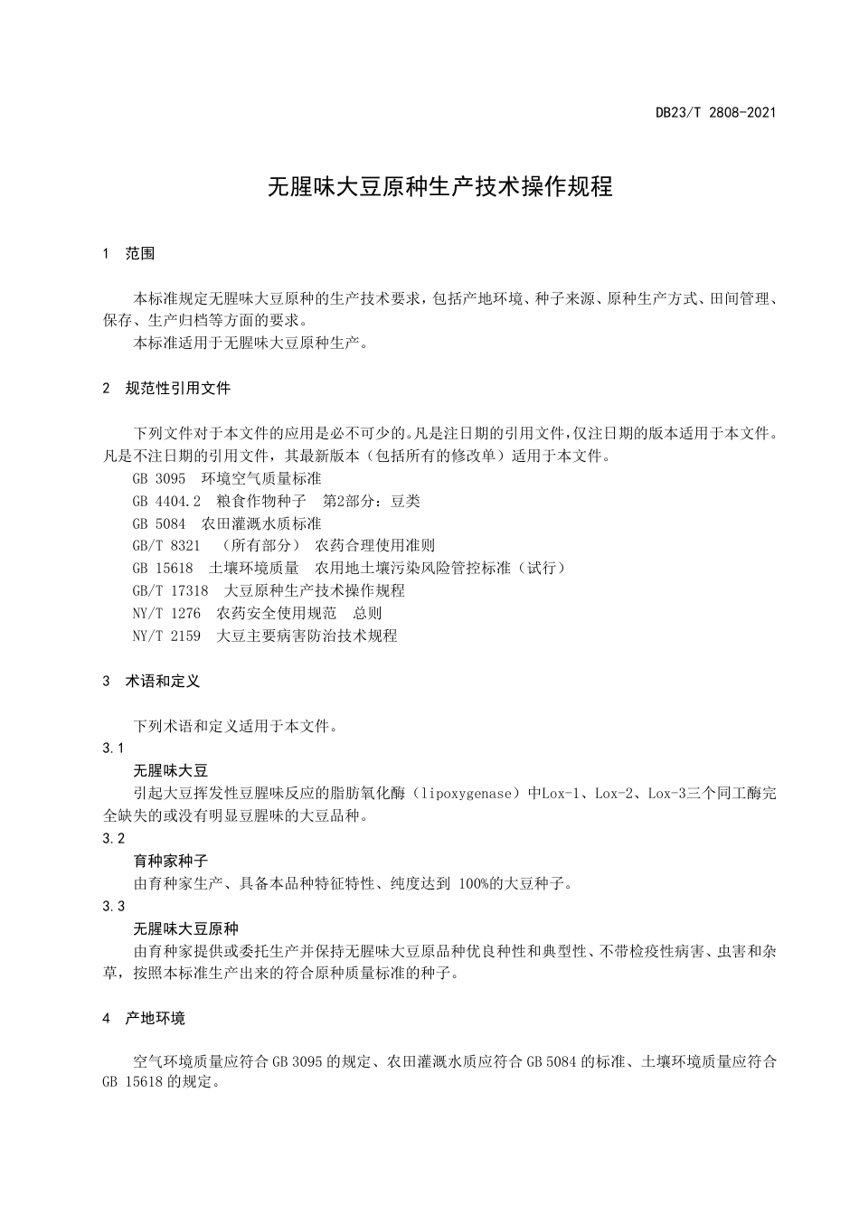 【地方标准】DB23∕T 2808-2021 无腥味大豆原种生产技术操作规程.pdf_第3页