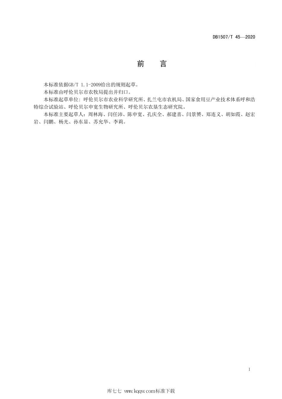 【地方标准】DB1507∕T 45-2020 芸豆全程机械化种植技术规程.pdf_第3页