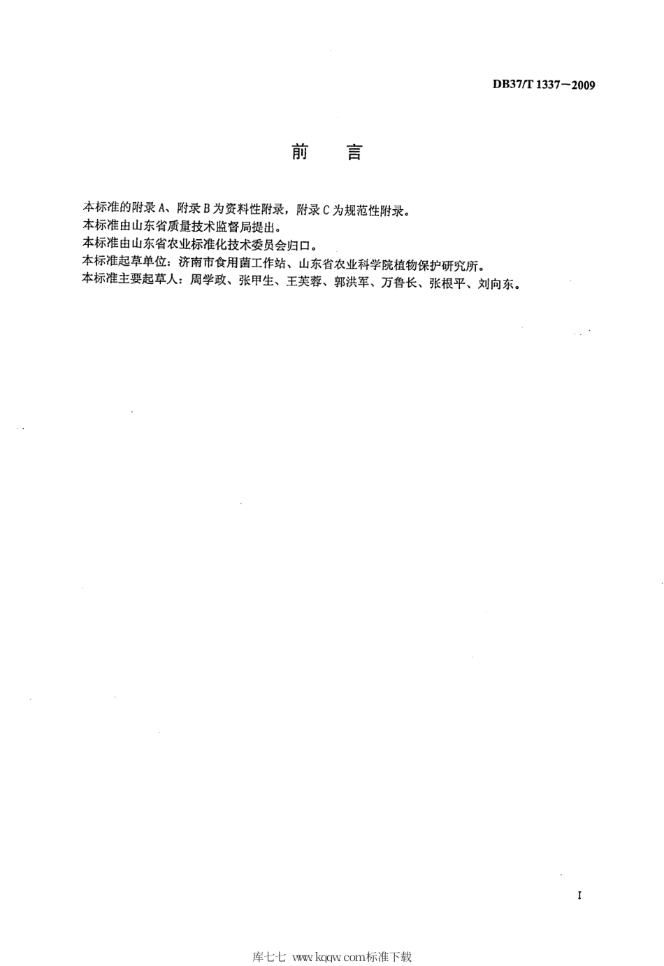 【地方标准】DB37∕T 1337-2009 无公害食品 平菇生产技术规程.pdf_第2页