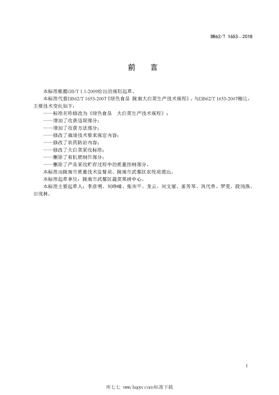 【地方标准】DB62∕T 1653-2018 绿色食品 大白菜生产技术规程.pdf.pdf_第3页