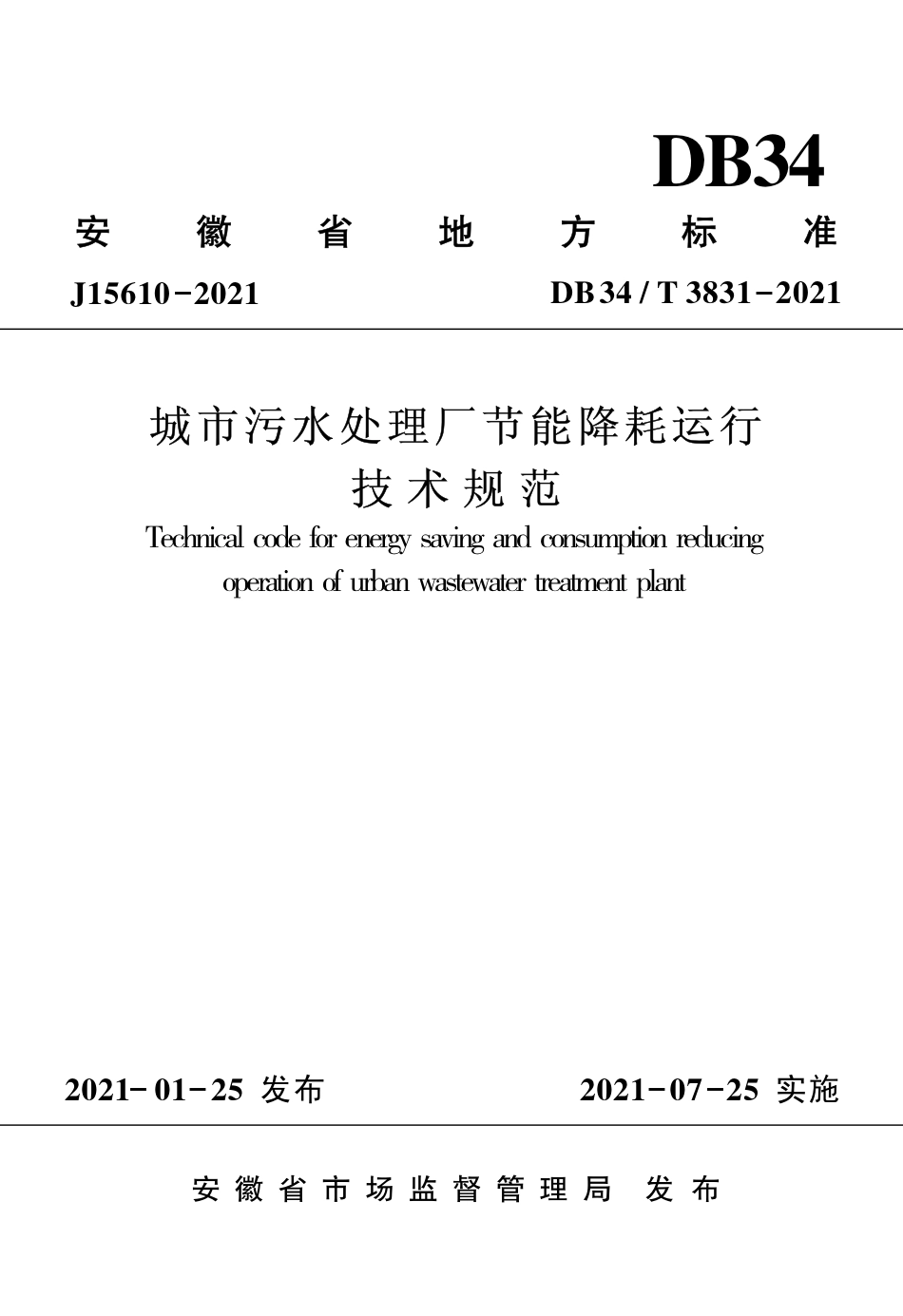 【地方标准】DB34∕T 3831-2021 城市污水处理厂节能降耗运行技术规范.pdf_第1页
