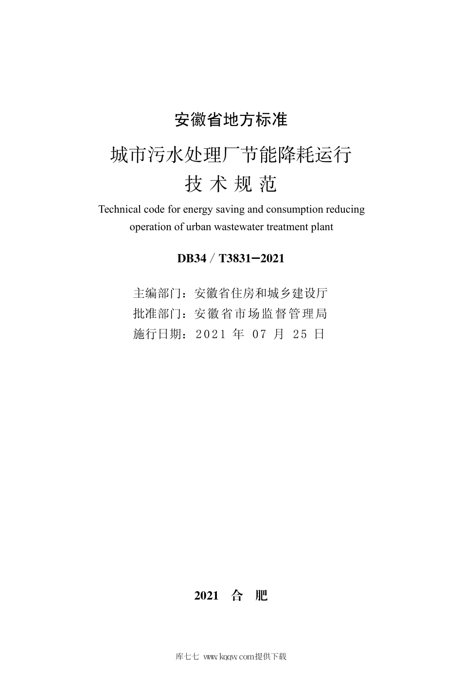 【地方标准】DB34∕T 3831-2021 城市污水处理厂节能降耗运行技术规范.pdf_第2页