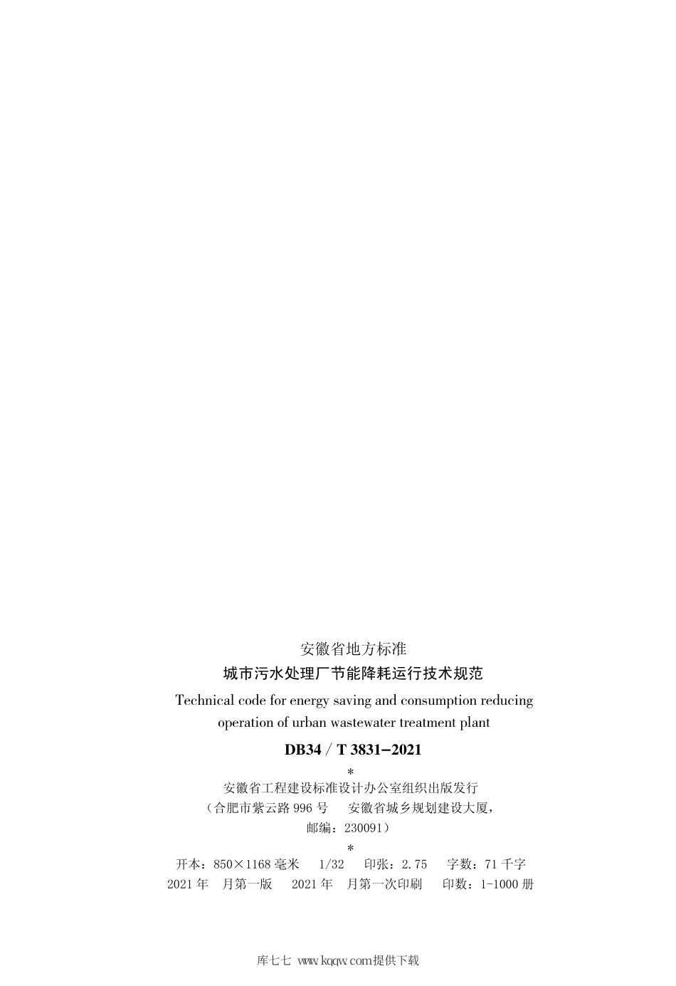 【地方标准】DB34∕T 3831-2021 城市污水处理厂节能降耗运行技术规范.pdf_第3页