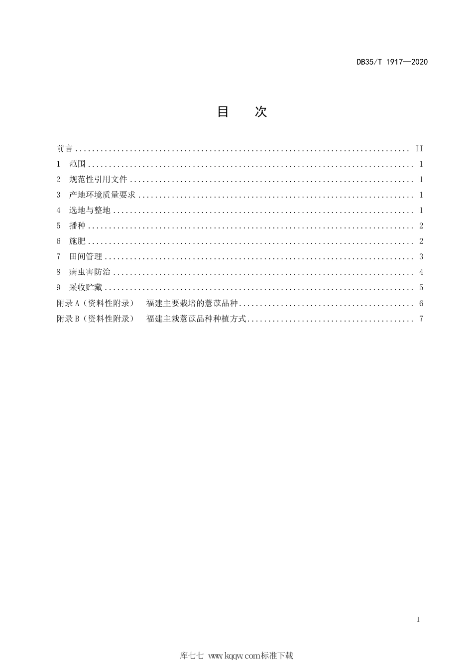 【地方标准】DB35∕T 1917-2020 薏苡栽培技术规程.pdf_第2页
