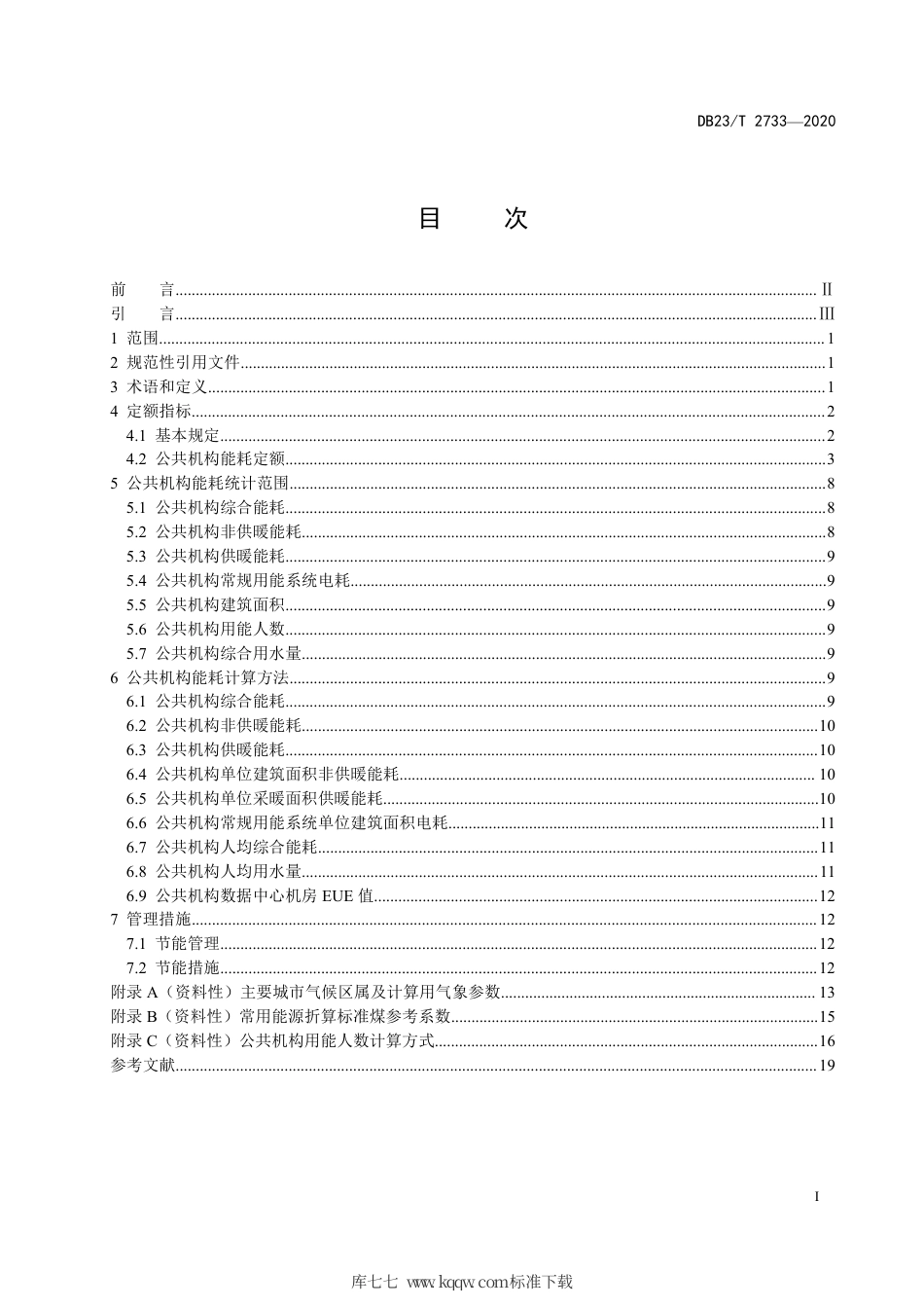 【地方标准】DB23∕T 2733-2020 黑龙江省公共机构能耗定额标准.pdf_第3页