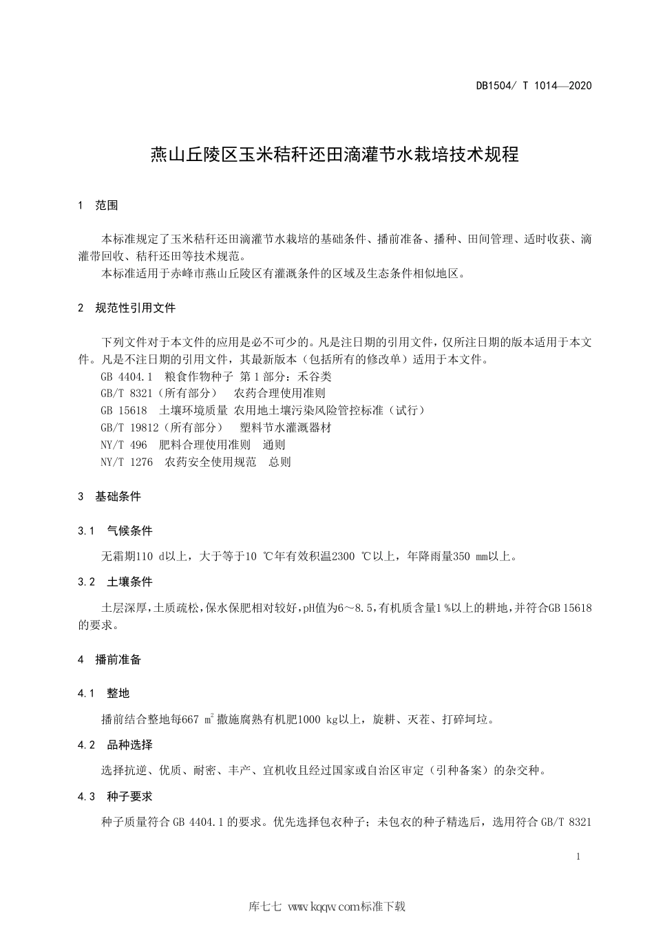 【地方标准】DB1504∕T 1014-2020 燕山丘陵区玉米秸秆还田滴灌节水栽培技术规程.pdf_第3页