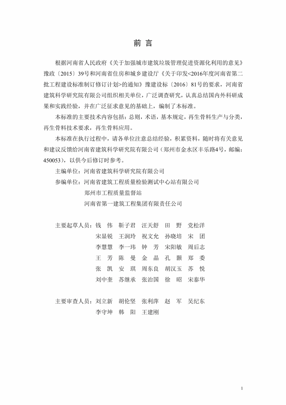 【地方标准】DBJ41∕T 210-2019 建筑垃圾再生骨料应用技术标准.pdf_第1页