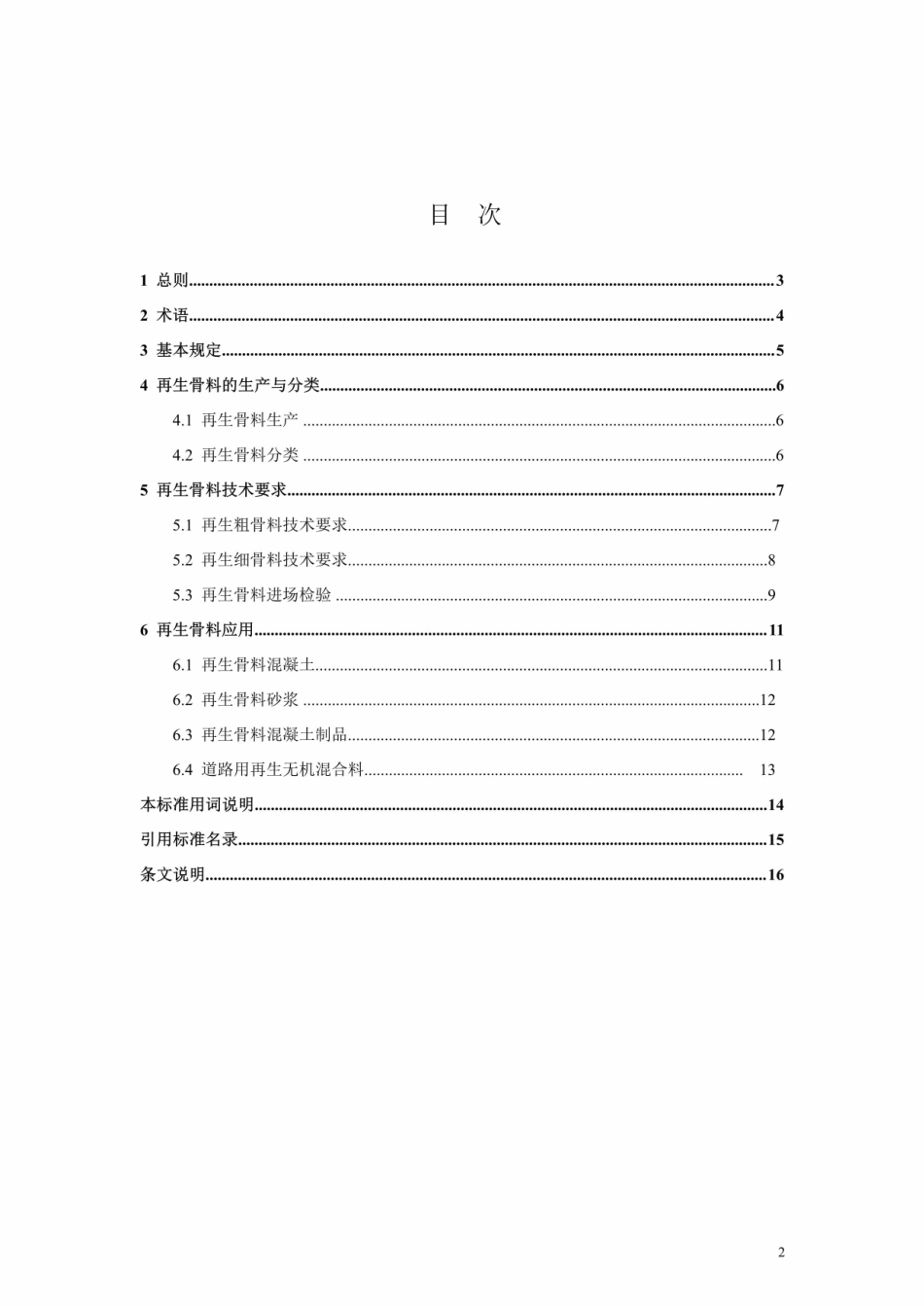 【地方标准】DBJ41∕T 210-2019 建筑垃圾再生骨料应用技术标准.pdf_第2页