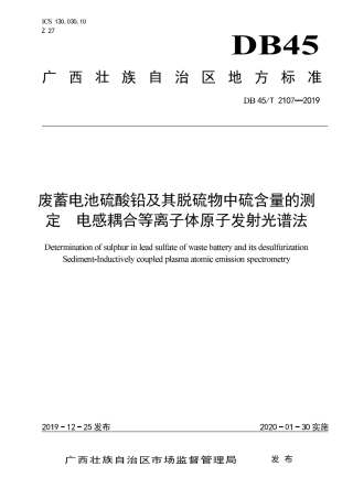 【地方标准】DB45∕T 2107-2019 废蓄电池硫酸铅及其脱硫物中硫含量的测定 电感耦合等离子体原子发射光谱法.pdf