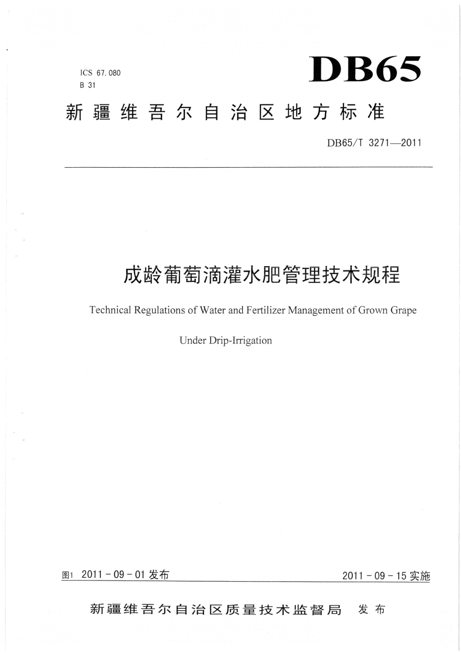 【地方标准】DB65∕T 3271-2011 成龄葡萄滴灌水肥管理技术规程.pdf_第1页