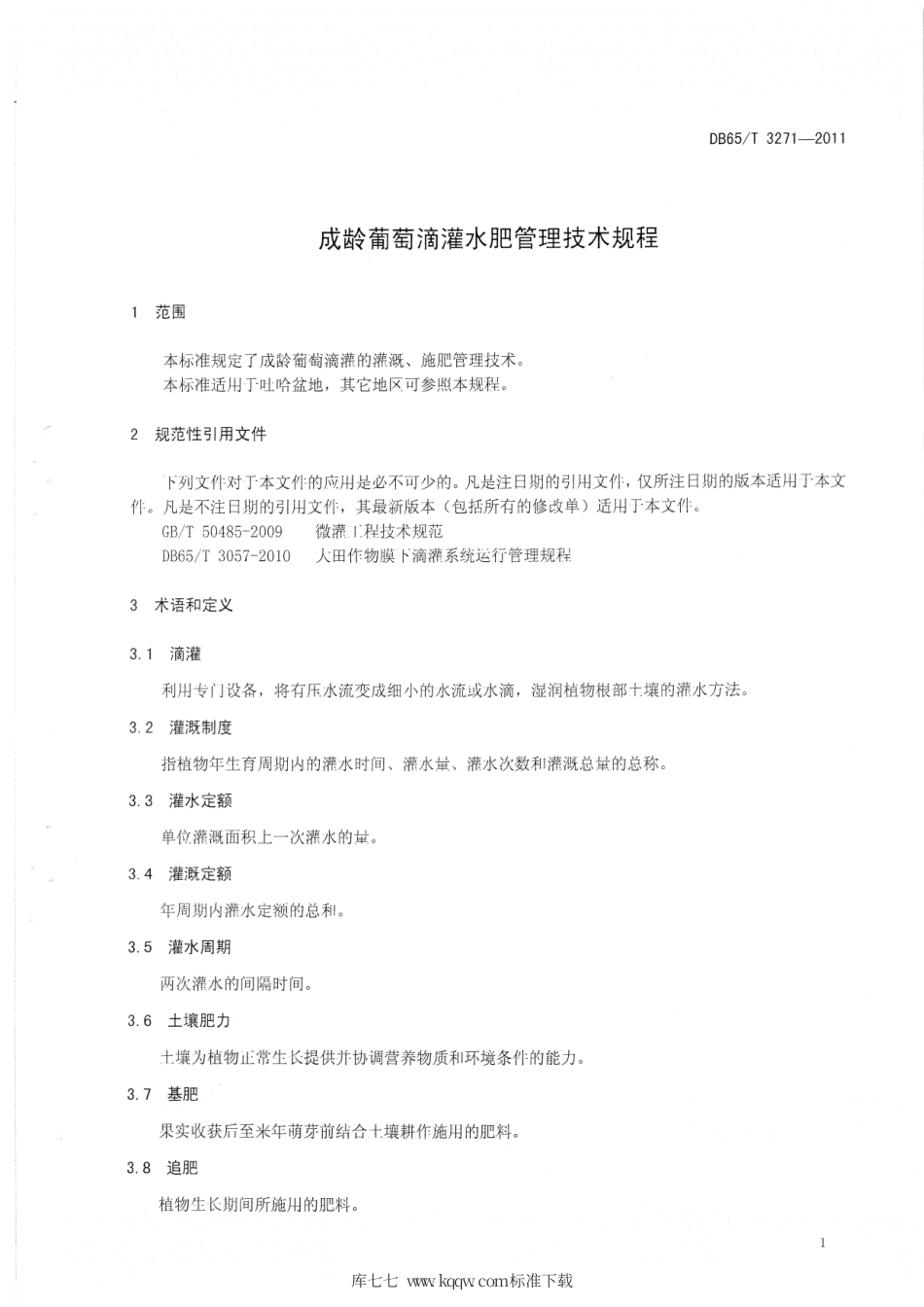 【地方标准】DB65∕T 3271-2011 成龄葡萄滴灌水肥管理技术规程.pdf_第3页