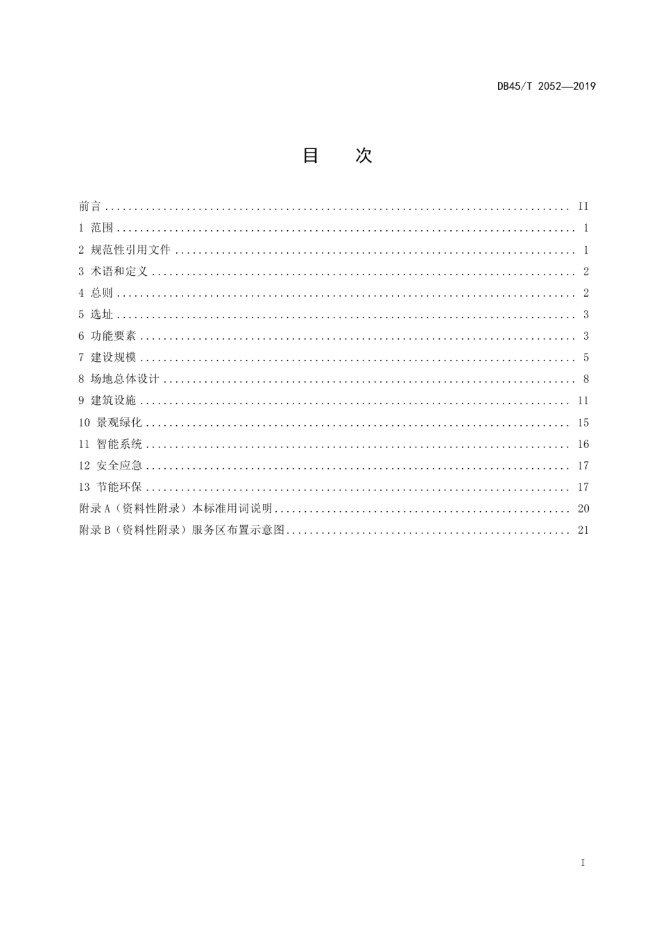 【地方标准】DB45∕T 2052-2019 高速公路服务区设计规范.pdf_第3页