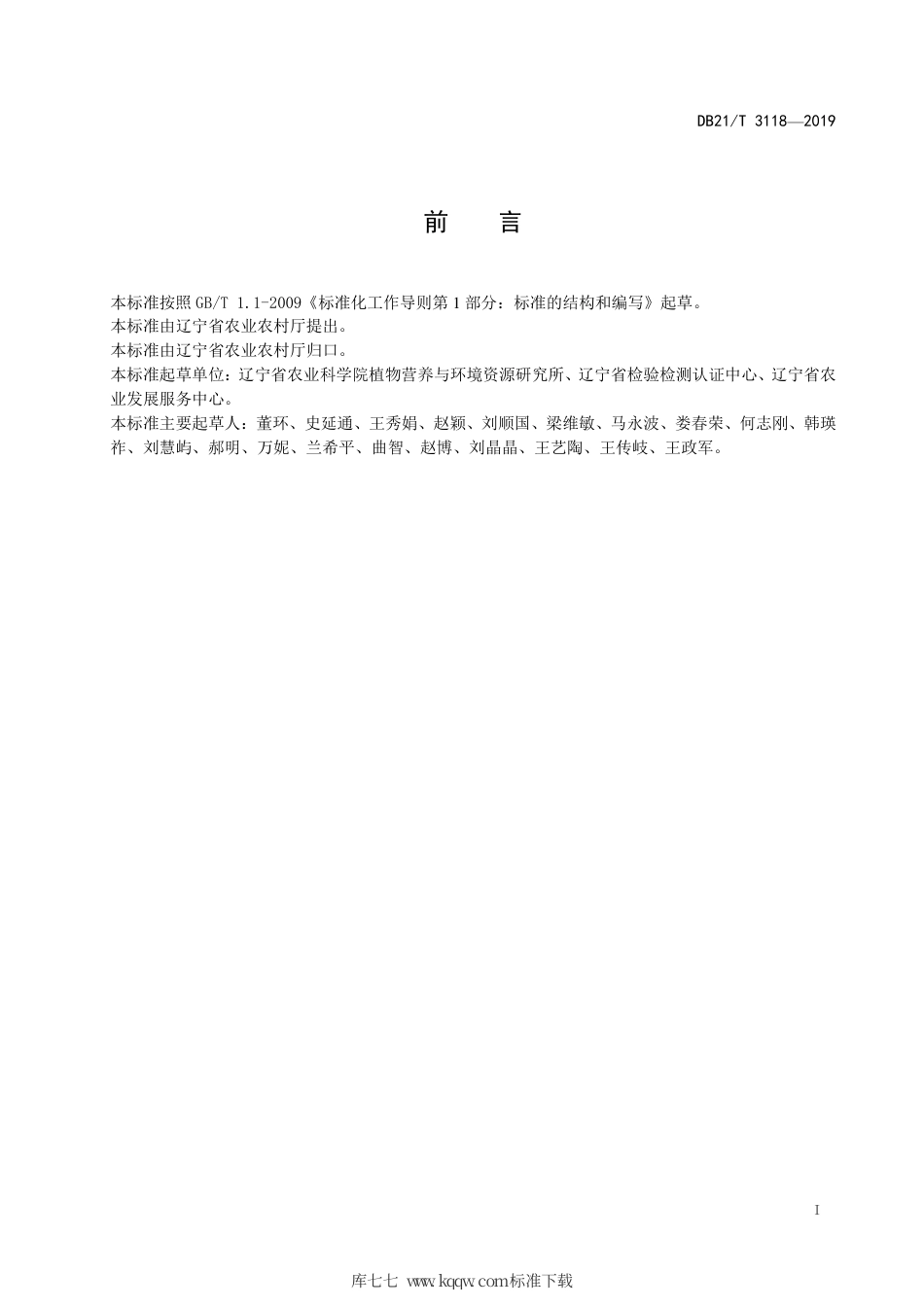 【地方标准】DB21∕T 3118-2019 设施栽培秸秆轻简化还田技术规程.pdf_第2页