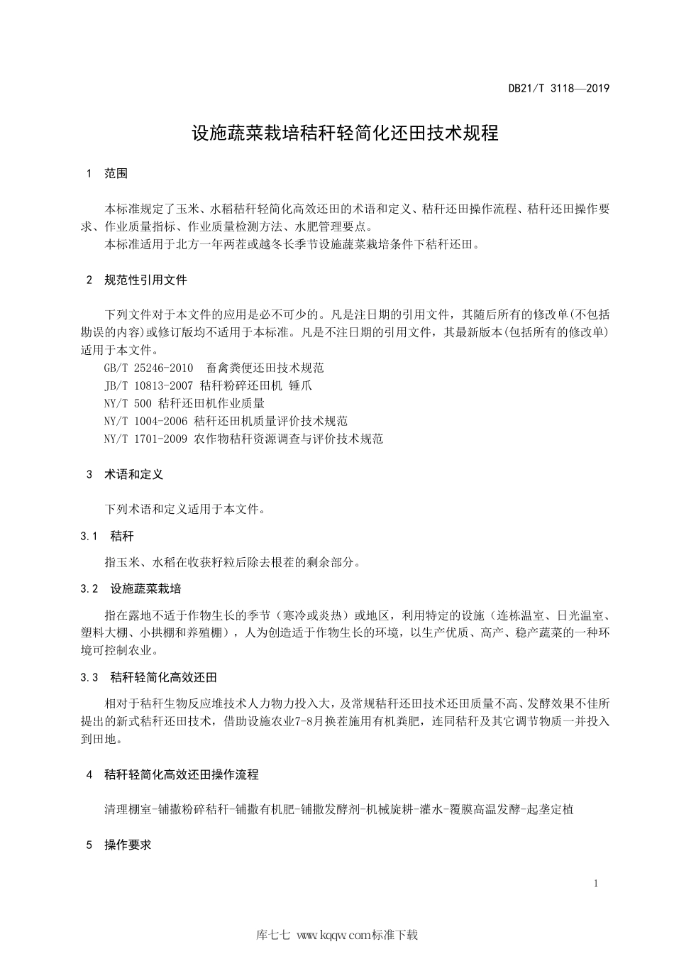 【地方标准】DB21∕T 3118-2019 设施栽培秸秆轻简化还田技术规程.pdf_第3页