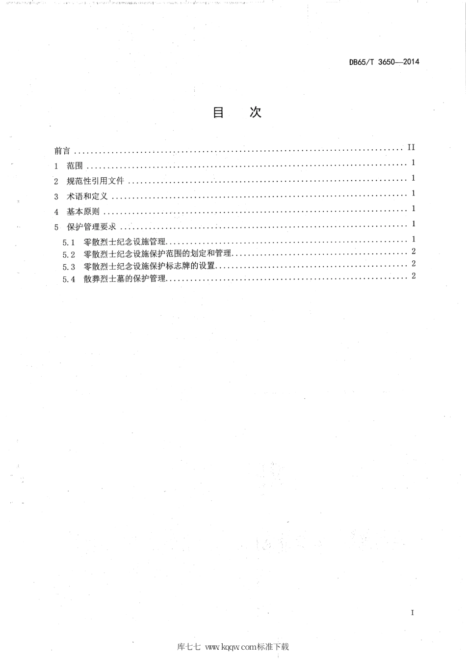 【地方标准】DB65∕T 3650-2014 零散烈士纪念设施保护管理规范.pdf_第2页