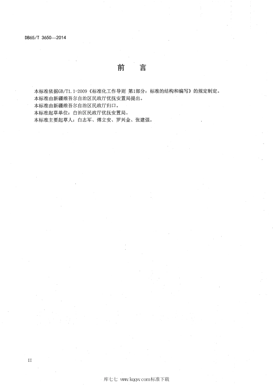 【地方标准】DB65∕T 3650-2014 零散烈士纪念设施保护管理规范.pdf_第3页