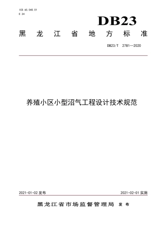 【地方标准】DB23∕T 2781-2020 养殖小区小型沼气工程设计规范.pdf