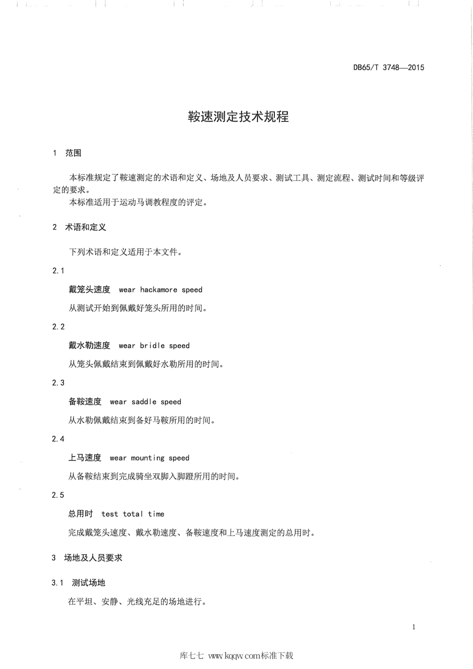 【地方标准】DB65∕T 3748-2015 鞍速测定技术规程.pdf_第3页