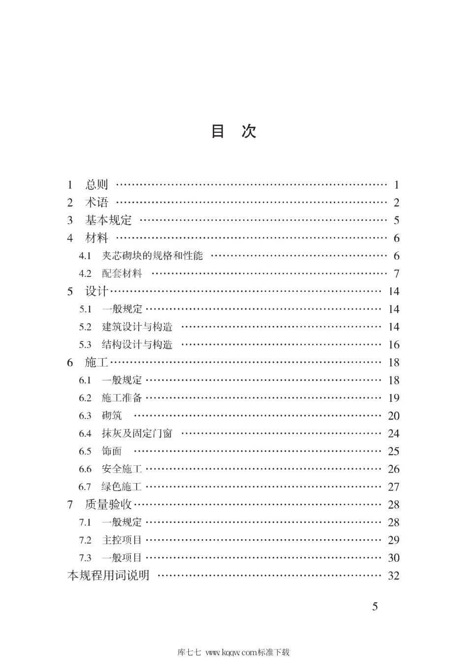 【地方标准】DB62∕T 3169-2019 注塑夹芯复合保温砌块墙体工程技术规程.pdf.pdf_第2页