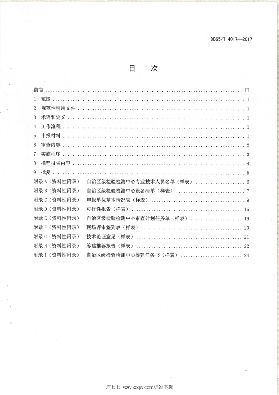 【地方标准】DB65∕T 4017-2017 自治区级检验检测中心筹建规程.pdf_第2页