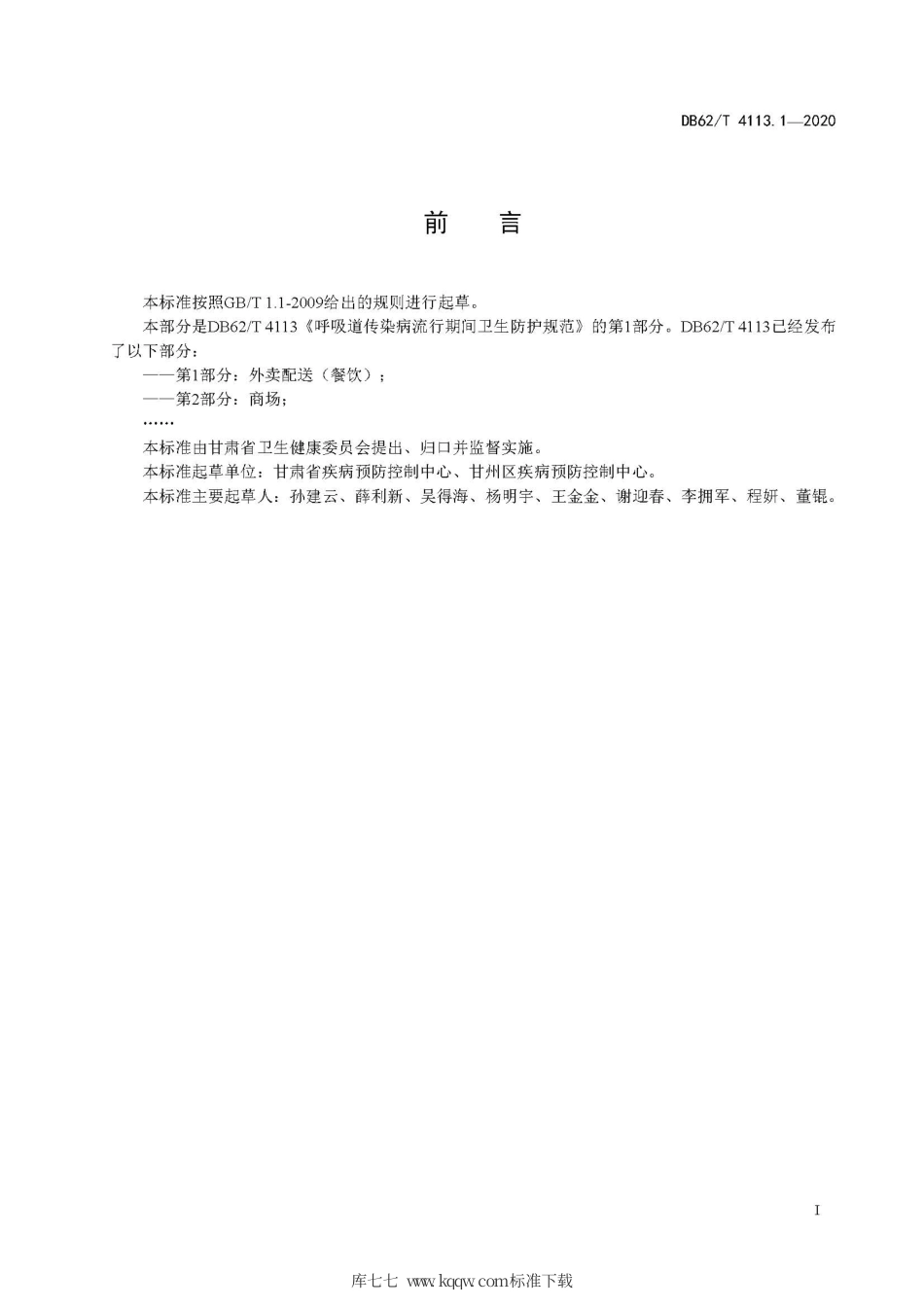 【地方标准】DB62∕T 4113.1-2020 呼吸道传染病流行期间卫生防护规范 第1部分：外卖配送（餐饮）.pdf.pdf_第3页