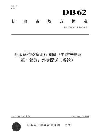 【地方标准】DB62∕T 4113.1-2020 呼吸道传染病流行期间卫生防护规范 第1部分：外卖配送（餐饮）.pdf.pdf