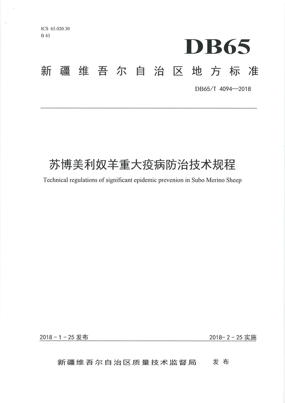 【地方标准】DB65∕T 4094-2018 苏博美利奴羊重大疫病防治技术规程.pdf_第1页