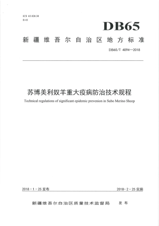 【地方标准】DB65∕T 4094-2018 苏博美利奴羊重大疫病防治技术规程.pdf