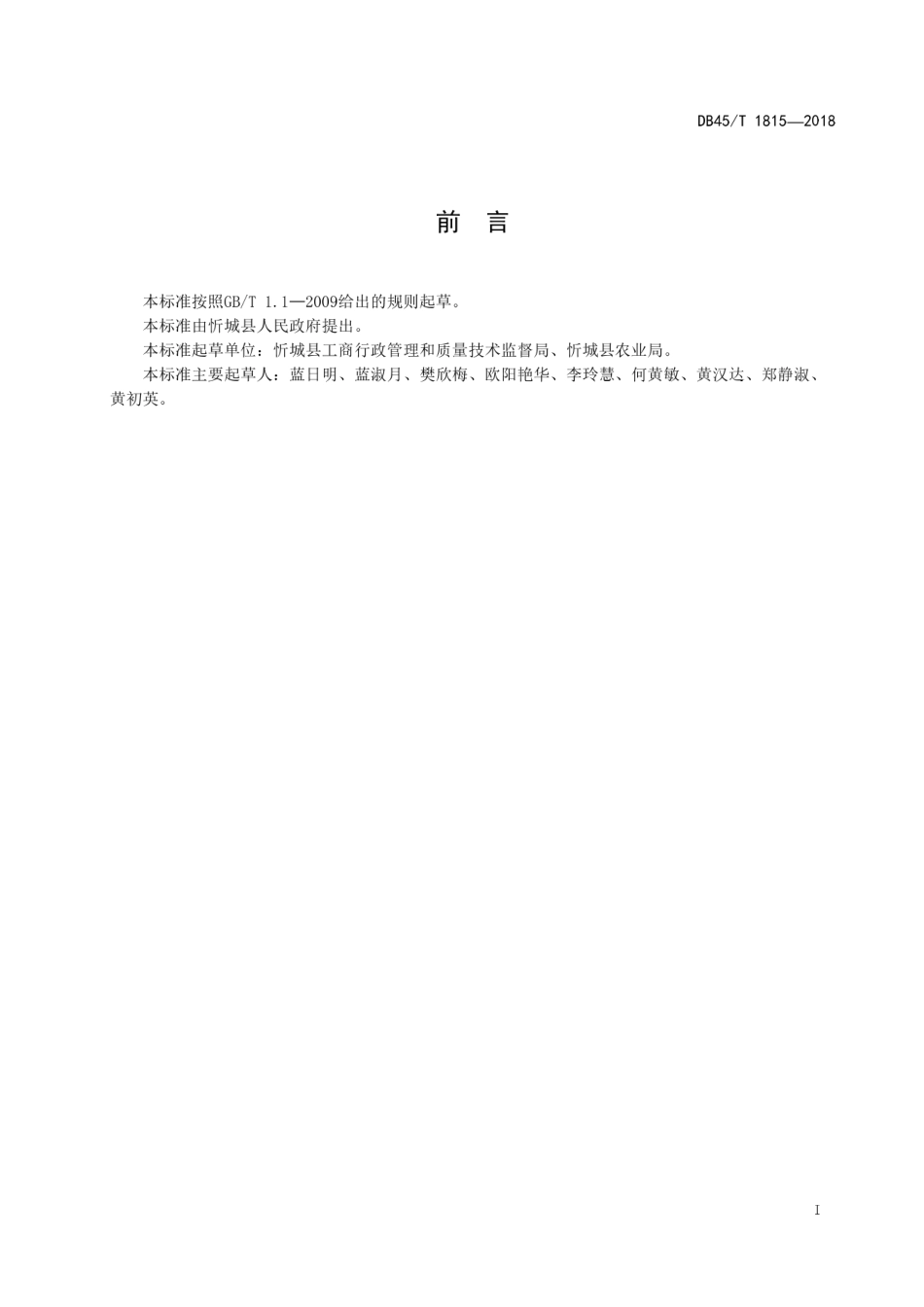 【地方标准】DB45∕T 1815-2018 糯玉米糁加工技术规程.pdf_第3页