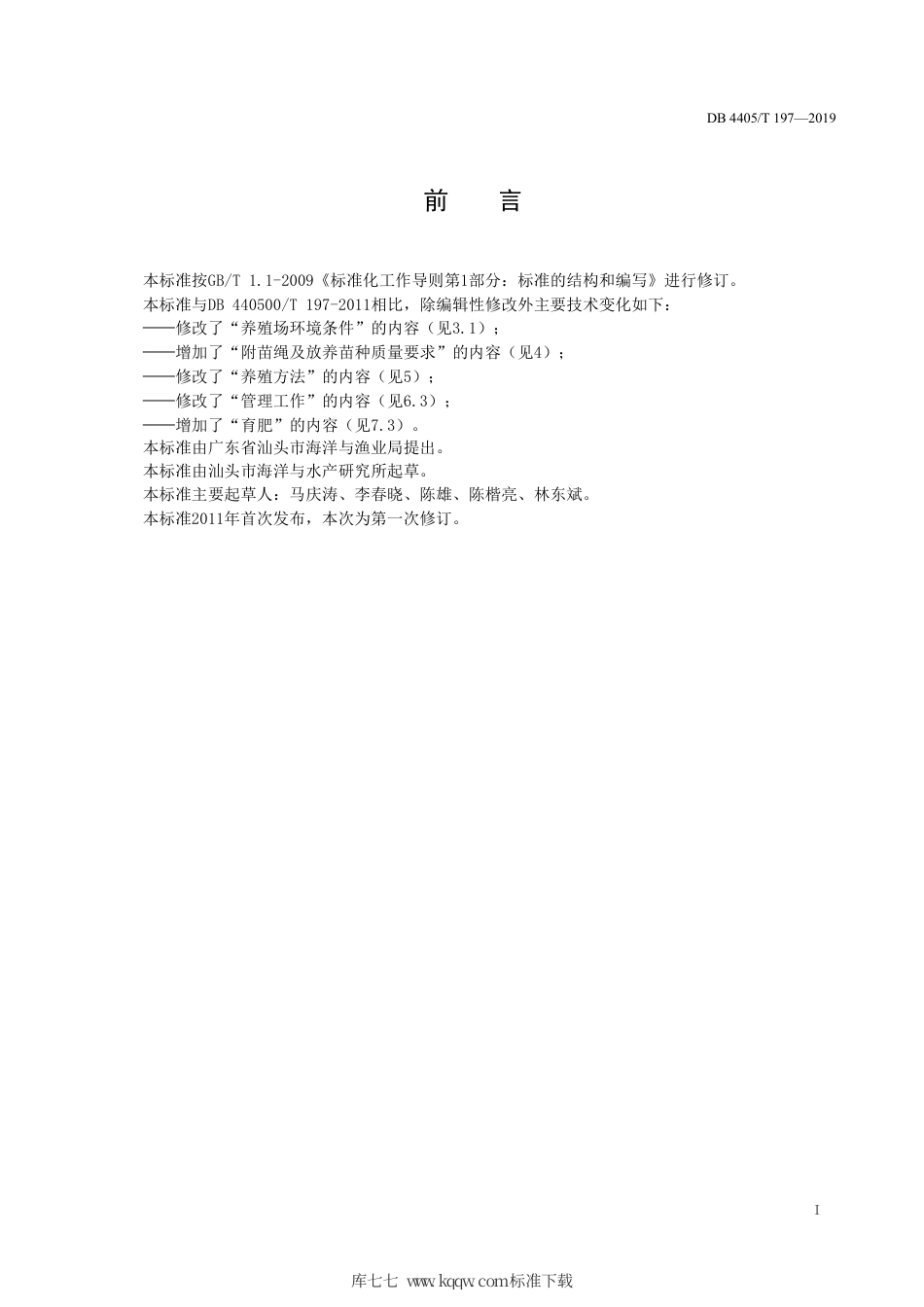 【地方标准】DB4405∕T 197-2019 近江牡蛎养殖技术操作规程.pdf_第3页