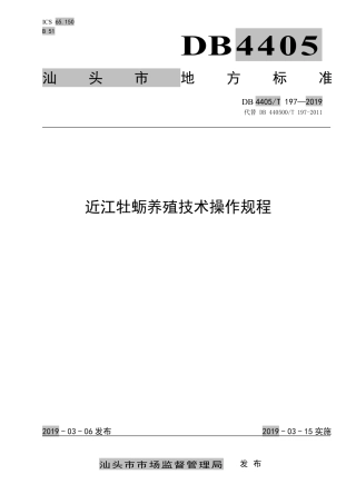 【地方标准】DB4405∕T 197-2019 近江牡蛎养殖技术操作规程.pdf