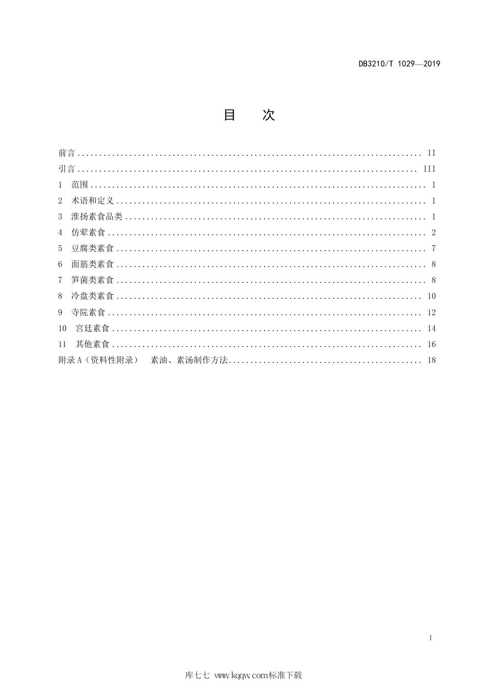 【地方标准】DB3210∕T 1029-2019 淮扬素食制作技艺.pdf_第2页