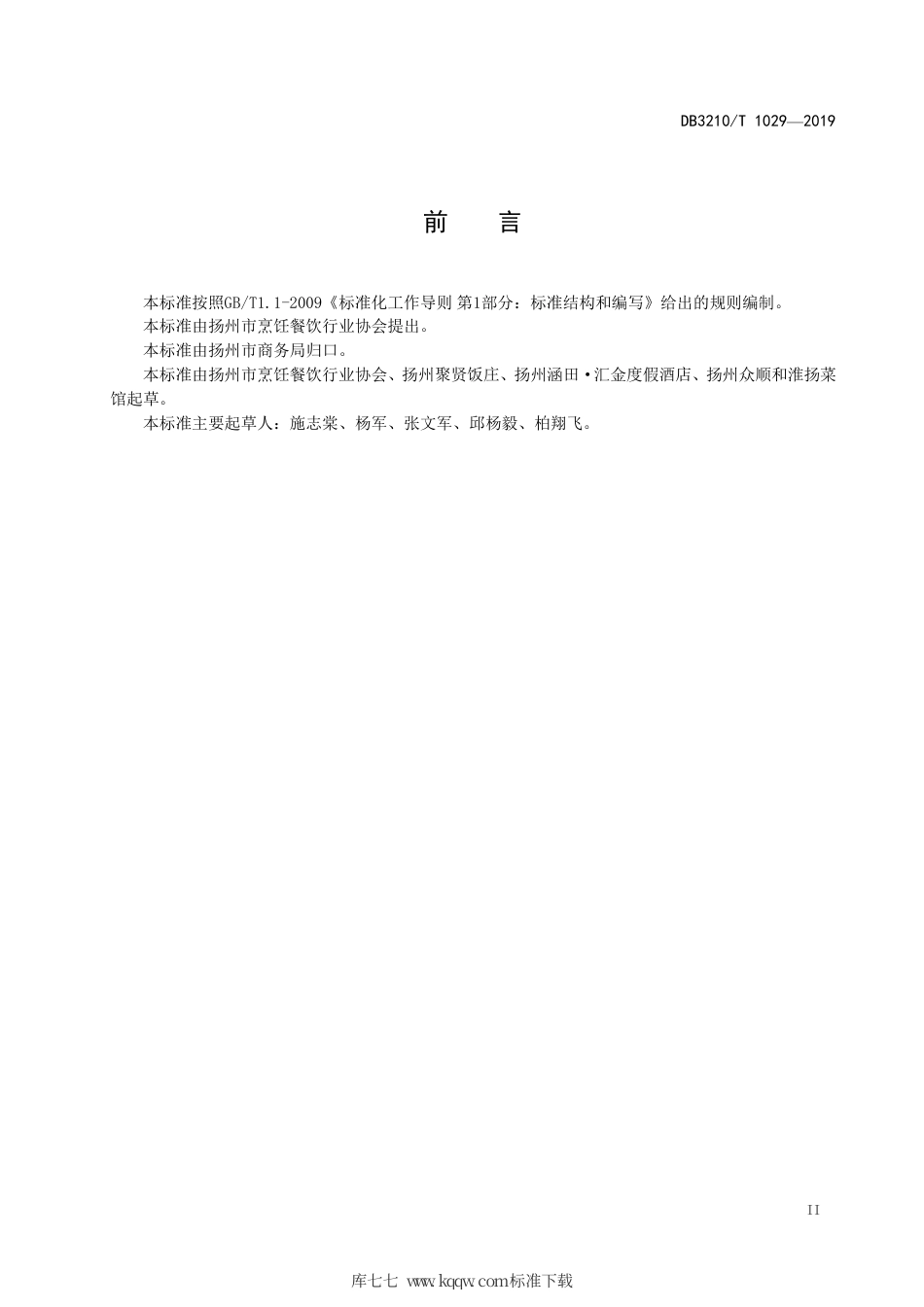 【地方标准】DB3210∕T 1029-2019 淮扬素食制作技艺.pdf_第3页