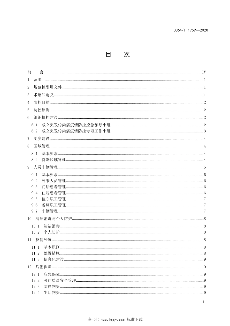 【地方标准】DB64∕T 1759-2020 精神卫生福利机构 突发传染病疫情防控规范.pdf_第3页