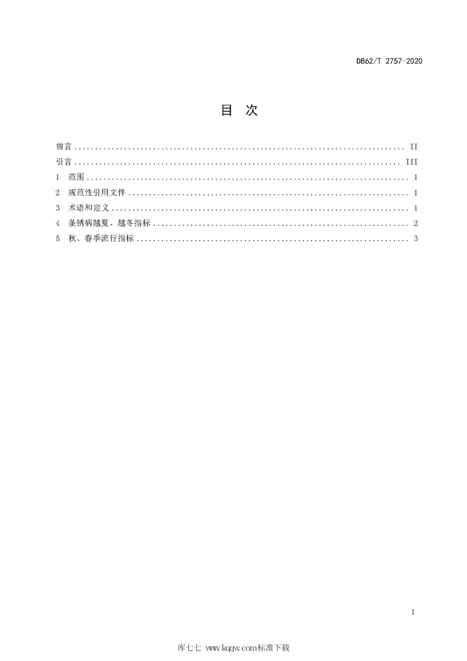 【地方标准】DB62∕T 2757-2020 河东地区小麦条锈病流行气象等级.pdf.pdf_第3页