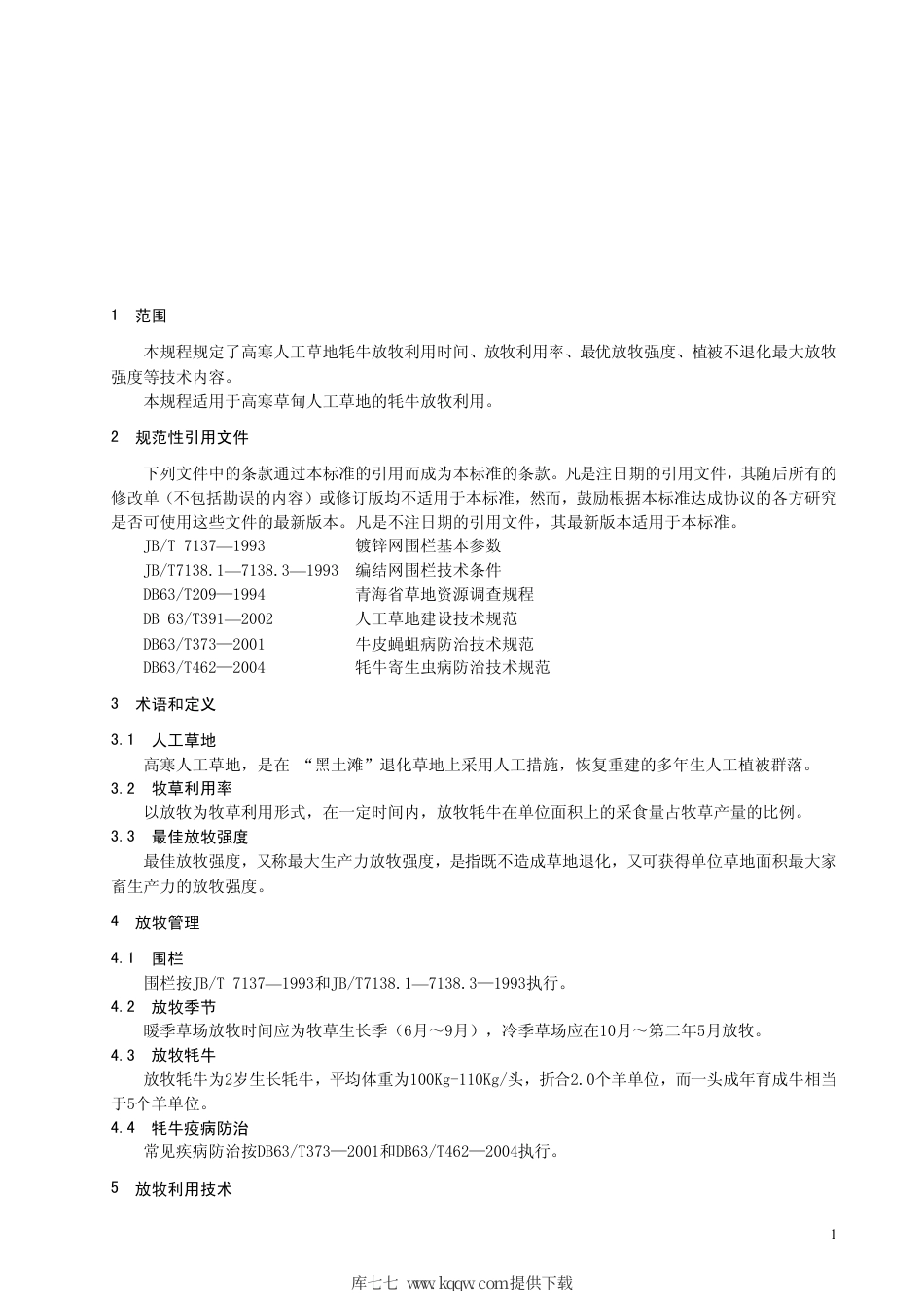 【地方标准】DB63∕T 609-2007 高寒人工草地牦牛放牧利用技术规程.pdf_第3页