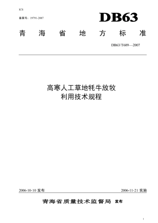 【地方标准】DB63∕T 609-2007 高寒人工草地牦牛放牧利用技术规程.pdf