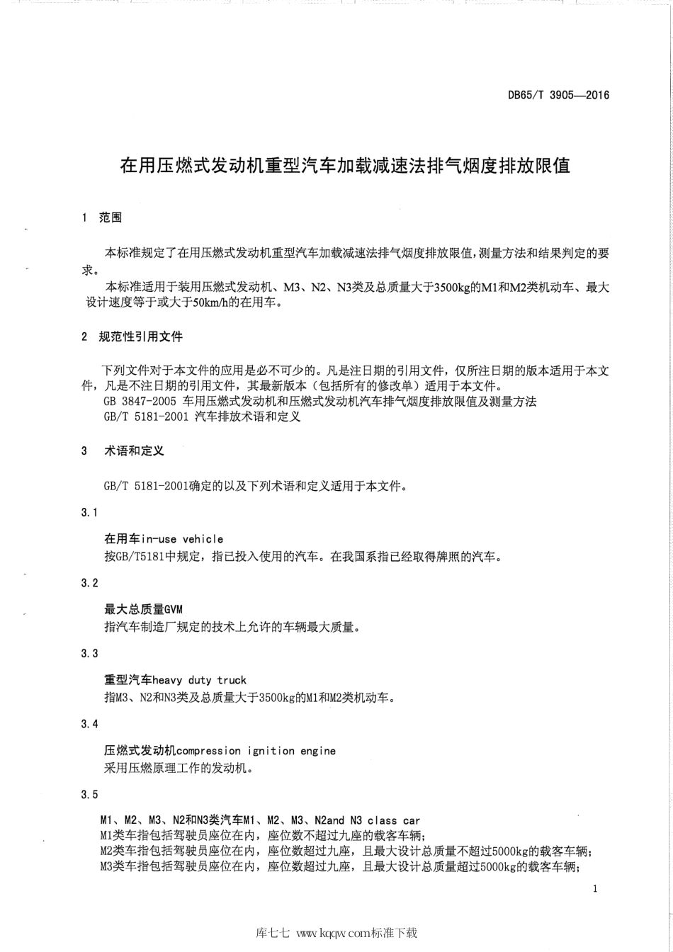 【地方标准】DB65∕T 3905-2016 在用压燃式发动机重型汽车加载减速法排气烟度排放限值.pdf_第3页