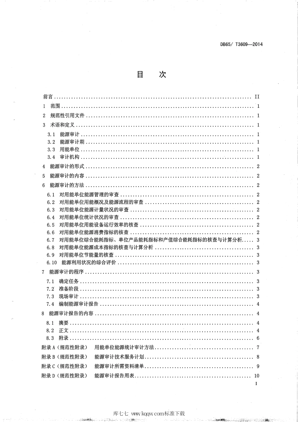 【地方标准】DB65∕T 3609-2014 用能单位能源审计实施规范.pdf_第2页