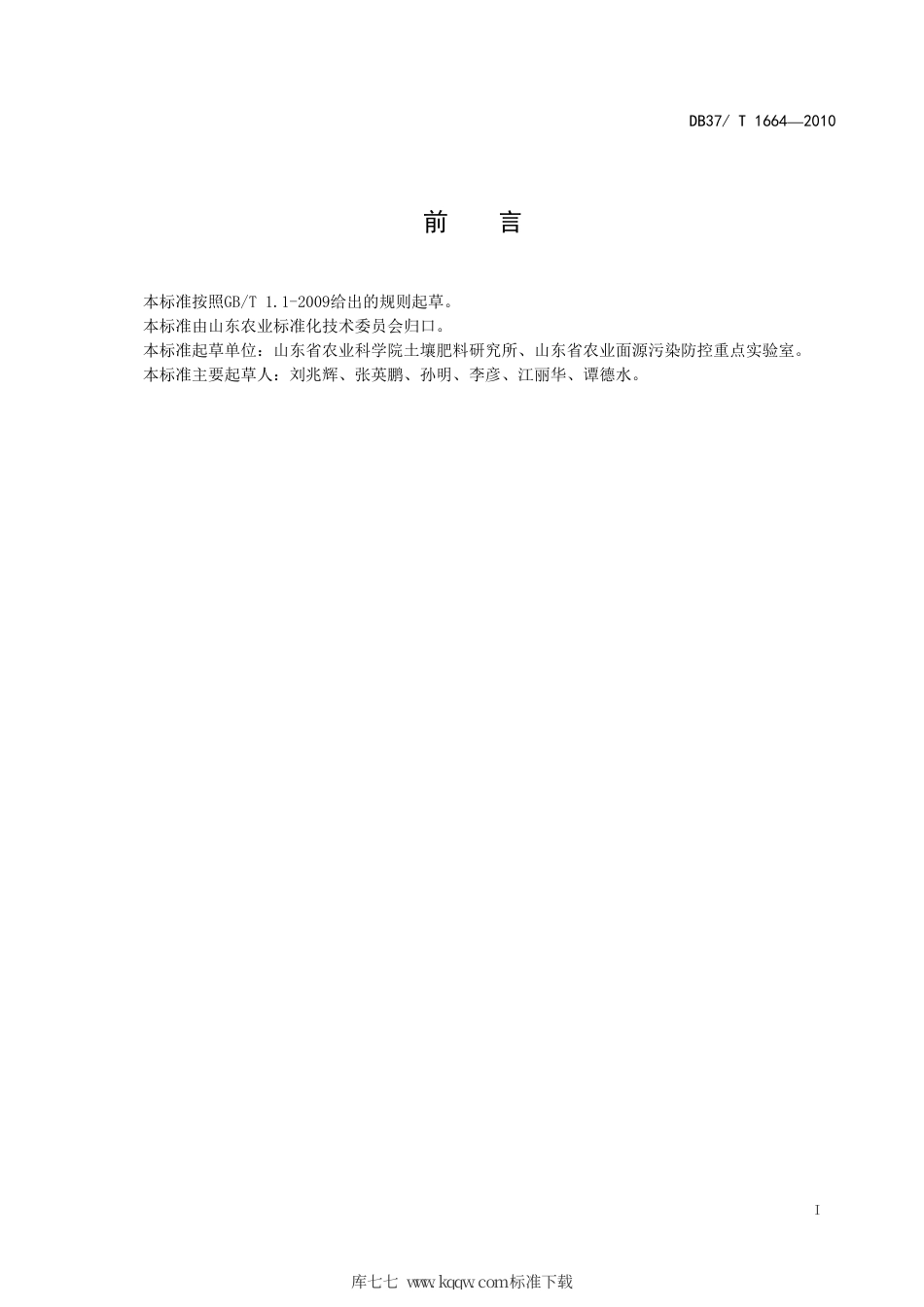 【地方标准】DB37∕T 1664-2010 冬小麦肥料面源污染防控技术规程.pdf_第2页