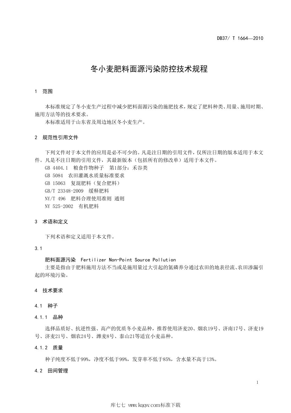 【地方标准】DB37∕T 1664-2010 冬小麦肥料面源污染防控技术规程.pdf_第3页